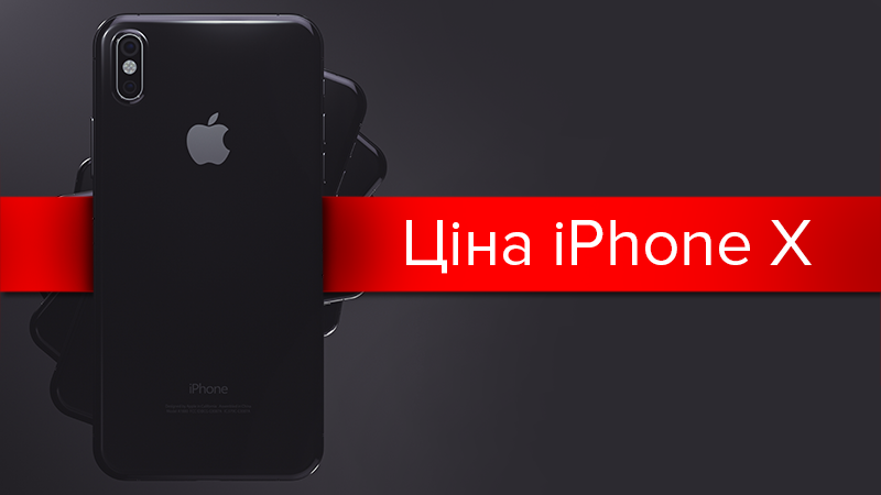 Сколько стоит iPhone X в разных странах: сравнение в инфографике