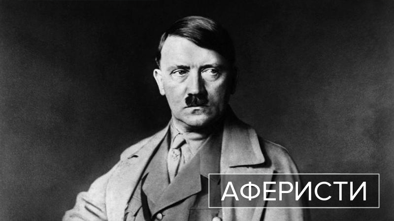 Аферисти. Найкраща підробка у 20 столітті Аферисти. Найкраща підробка у 20 столітті