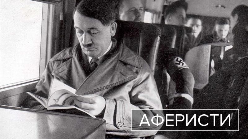 Аферисты. Лучшая подделка в 20 веке Аферисты. Лучшая подделка в 20 веке