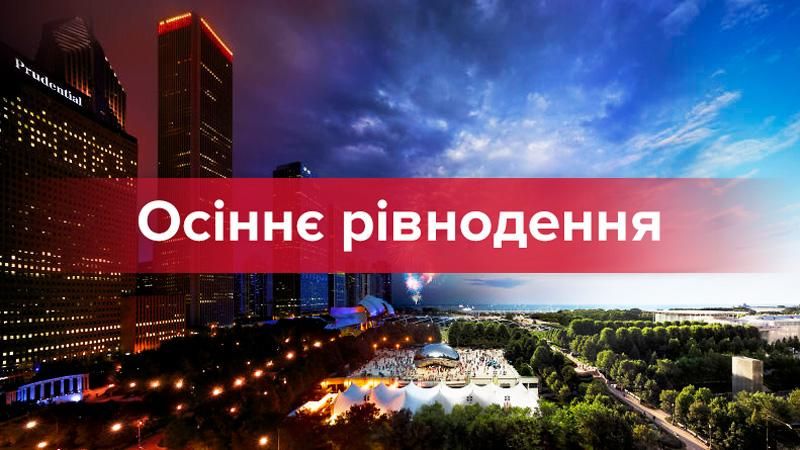 День осіннього рівнодення 2017 року: дата та час