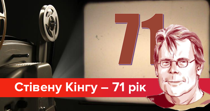 Стівену Кінгу – 71 рік: 7 найкращих екранізацій короля "жахів"