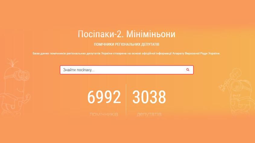 Посіпаки-2: мініміньони розпочали боротьбу з корупцією серед помічників місцевих депутатів Посіпаки-2: мініміньони розпочали боротьбу з корупцією серед помічників місцевих депутатів