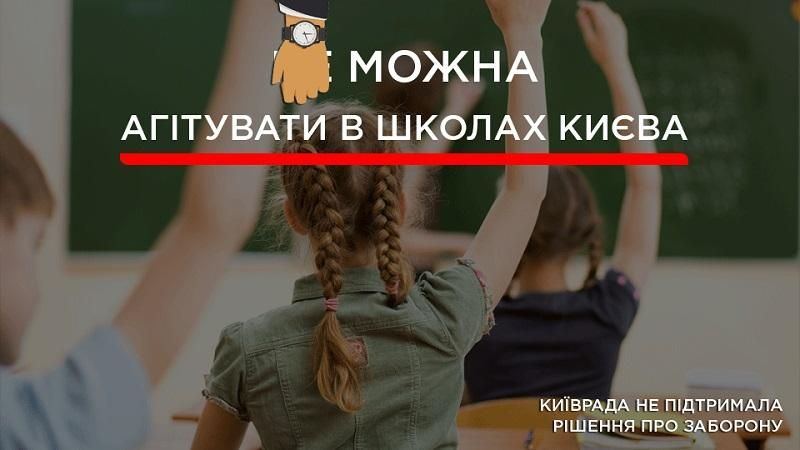 Депутати Київради не підтримали заборону політичної агітації в столичних школах