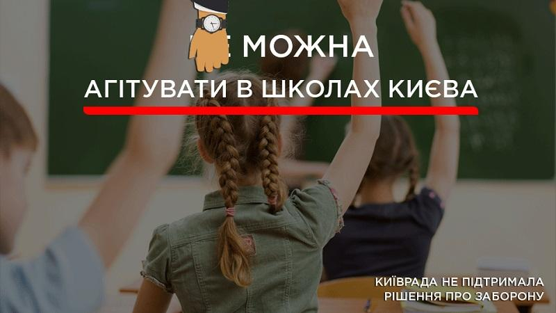 Депутаты Киевсовета не поддержали запрет политической агитации в столичных школах
