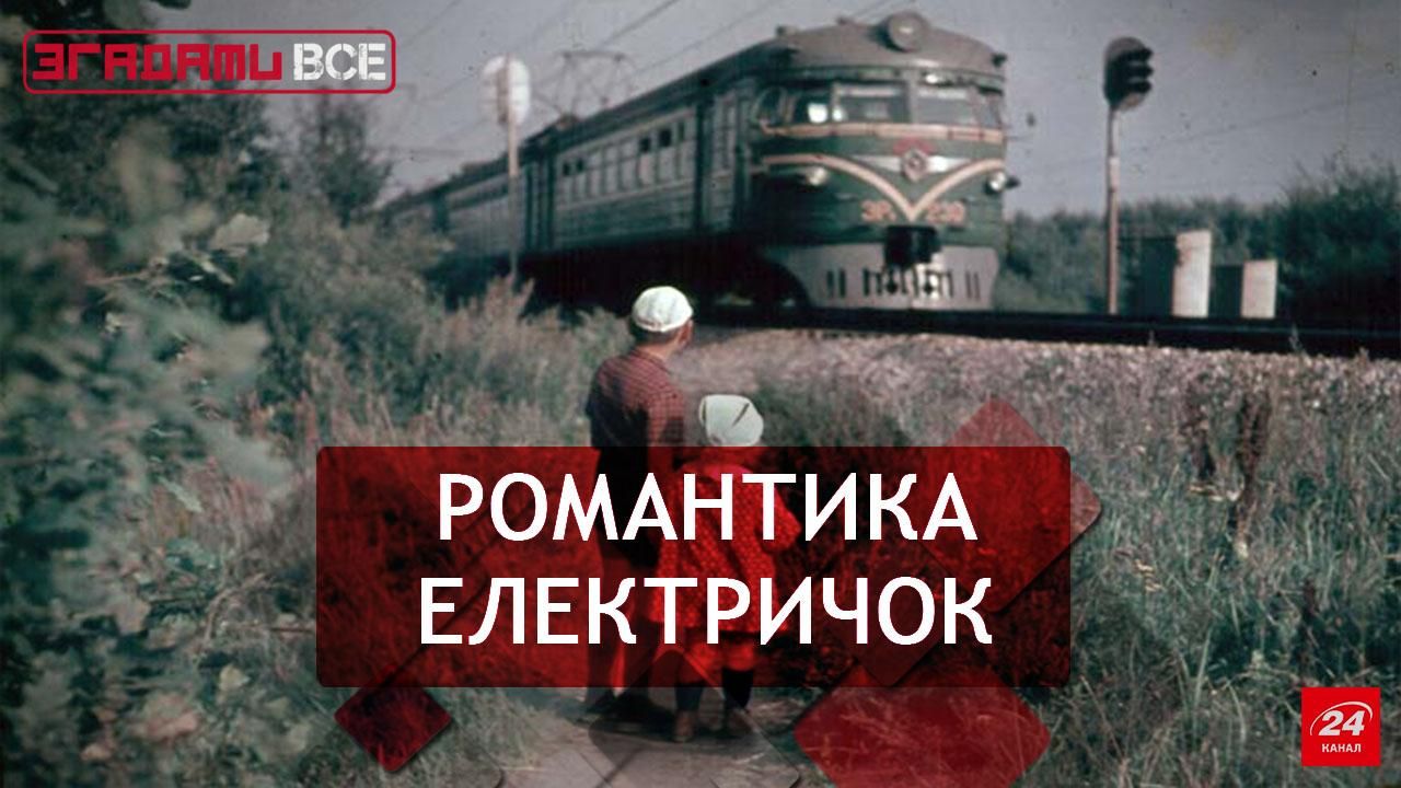 Згадати Все. Страх і ненависть електричок Згадати Все. Страх і ненависть електричок