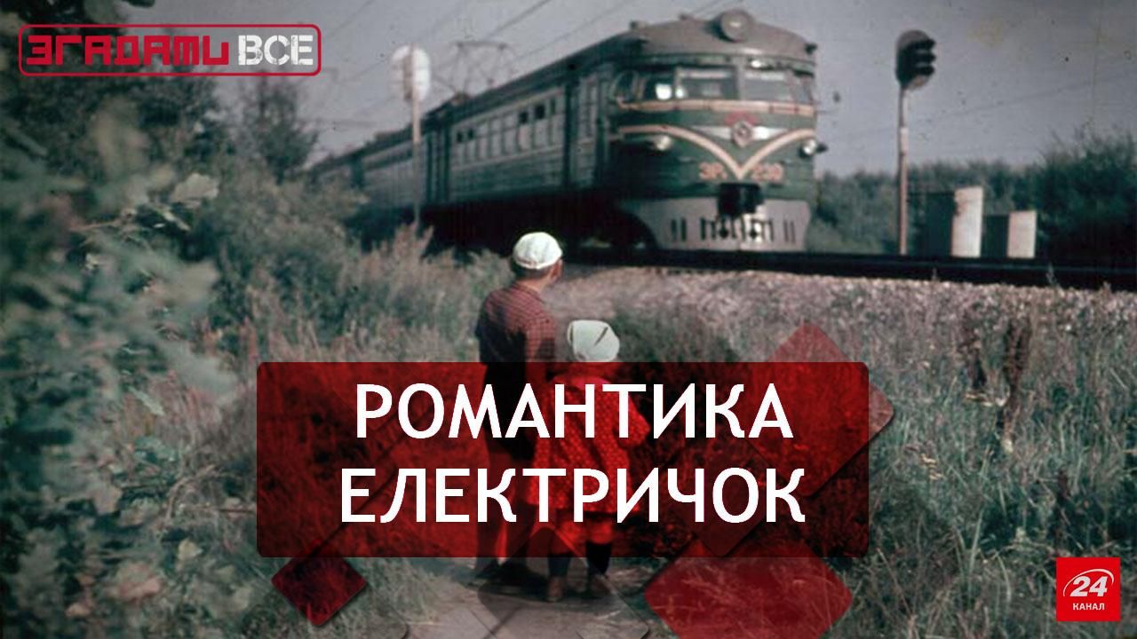 Згадати Все. Страх і ненависть електричок