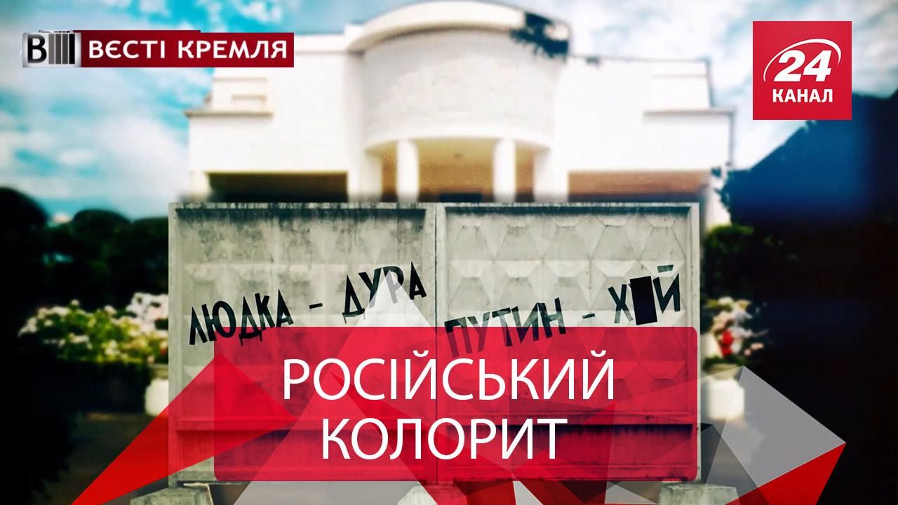 Вєсті Кремля. Слівкі. Життя першої леді Росії. Голлівуд проти Путіна Вєсті Кремля. Слівкі. Життя першої леді Росії. Голлівуд проти Путіна