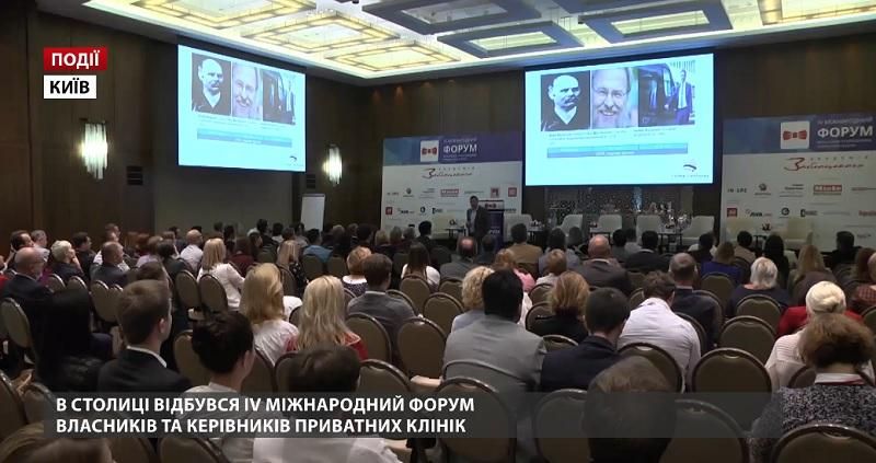 В столиці відбувся IV міжнародний Форум власників та керівників приватних клінік В столиці відбувся IV міжнародний Форум власників та керівників приватних клінік