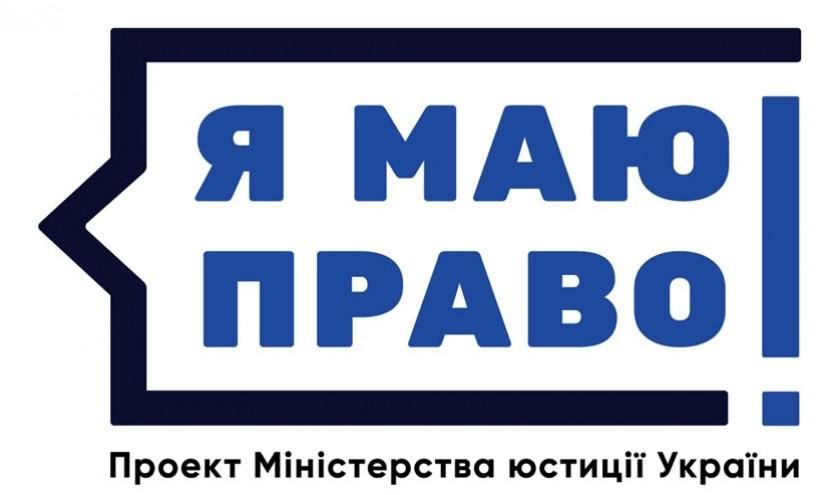 Мін'юст запустив проект, який навчить українців захищати свої права