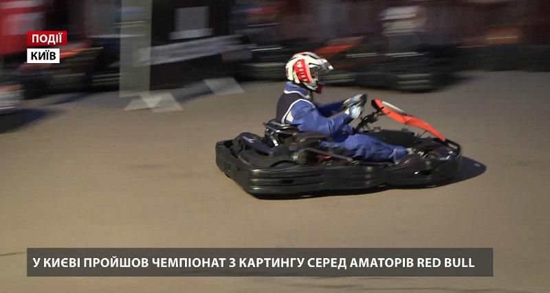 В Киеве прошел чемпионат по картингу среди любителей Red Bull Kart Fight