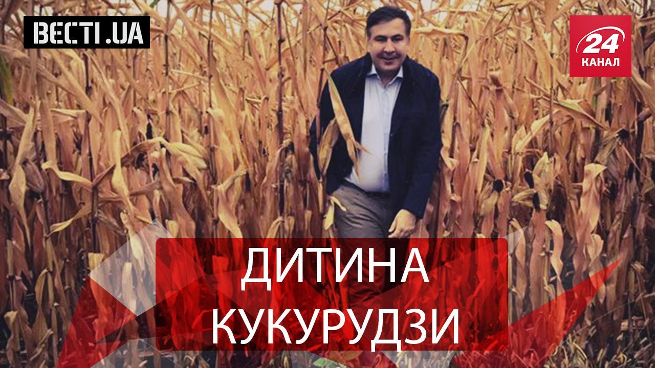 Вєсті.UA. Кукурудзяні лайфхаки Саакашвілі. Імунітет від Бога