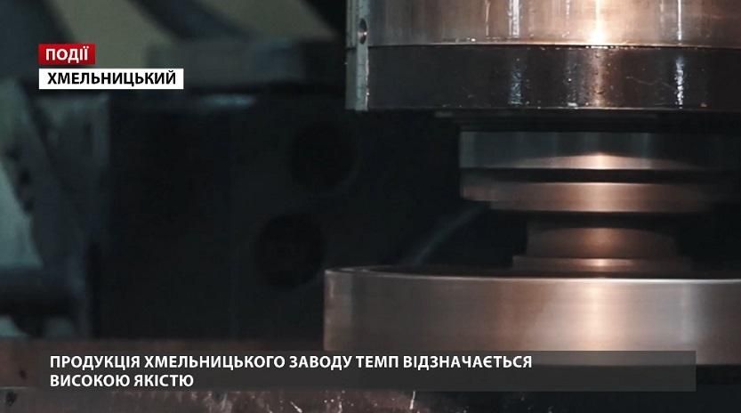 Продукция Хмельницкого завода "ТЕМП" отличается высоким качеством Продукция Хмельницкого завода "ТЕМП" отличается высоким качеством