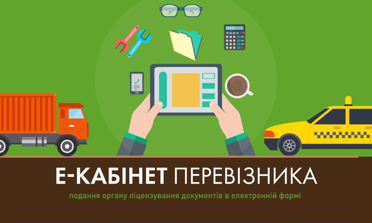 В Україні запустять електронний кабінет перевізника
