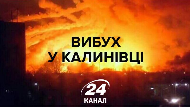 Вибухи на військових складах у Калинівці: онлайн