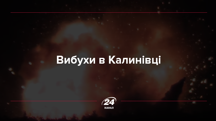 Взрывы в Калиновке на складах: что происходит и как это серьезно