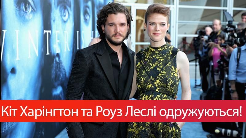 Кіт Харінгтон і Роуз Леслі з "Гри престолів" офіційно підтвердили заручини