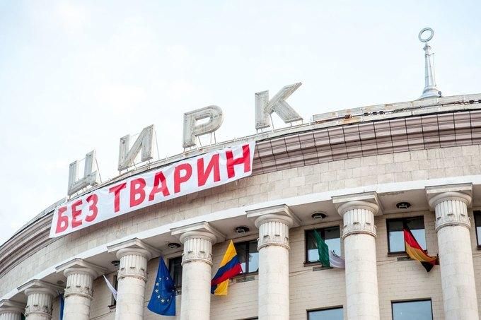 На будівлю київського цирку начепили промовистий банер: опублікували фото