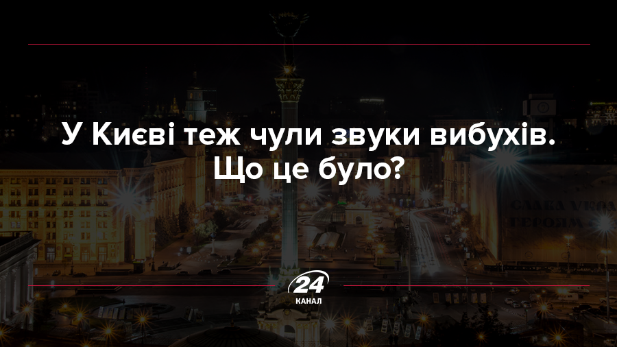 Не відлуння Калинівки: все, що відомо про звуки вибухів у Києві Не відлуння Калинівки: все, що відомо про звуки вибухів у Києві