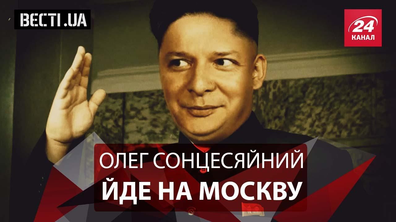 Вести.UA. Радикальный Ким Чен Ляшко. Очередная "лажа" СБУ