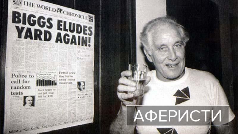 Аферисты. Рональд Биггс – один из самых неуловимых британских грабителей
Аферисты. Рональд Биггс – один из самых неуловимых британских грабителей