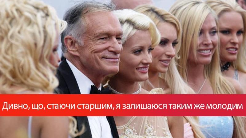 10 найвідоміших цитат Х’ю Хефнера