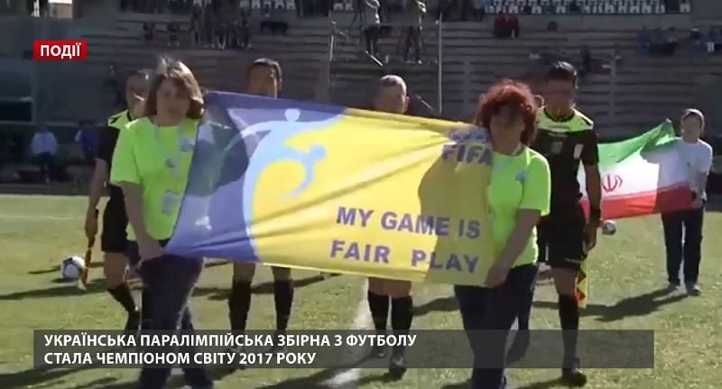 Украинская паралимпийская сборная по футболу стала чемпионом мира 2017 года
