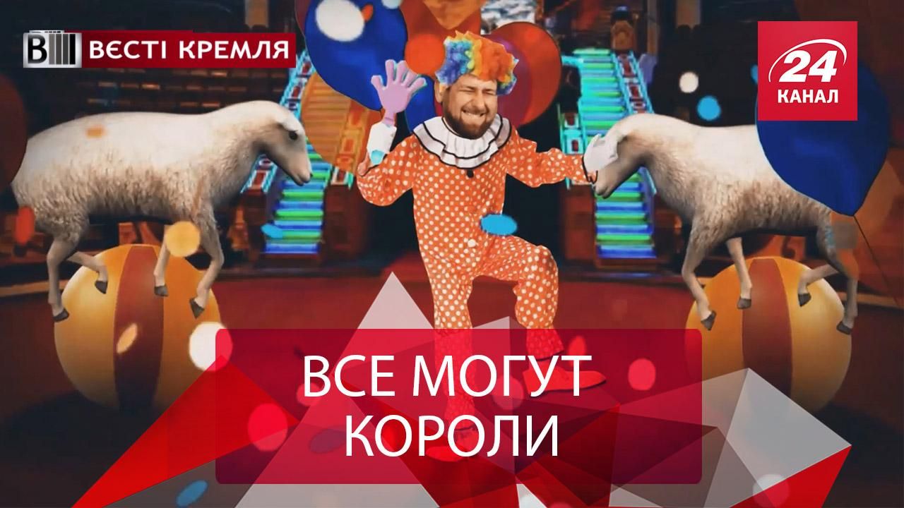 Вєсті Кремля. Нова справа Кадирова. Путін вирощує двійників, щоб зламати Iphone X