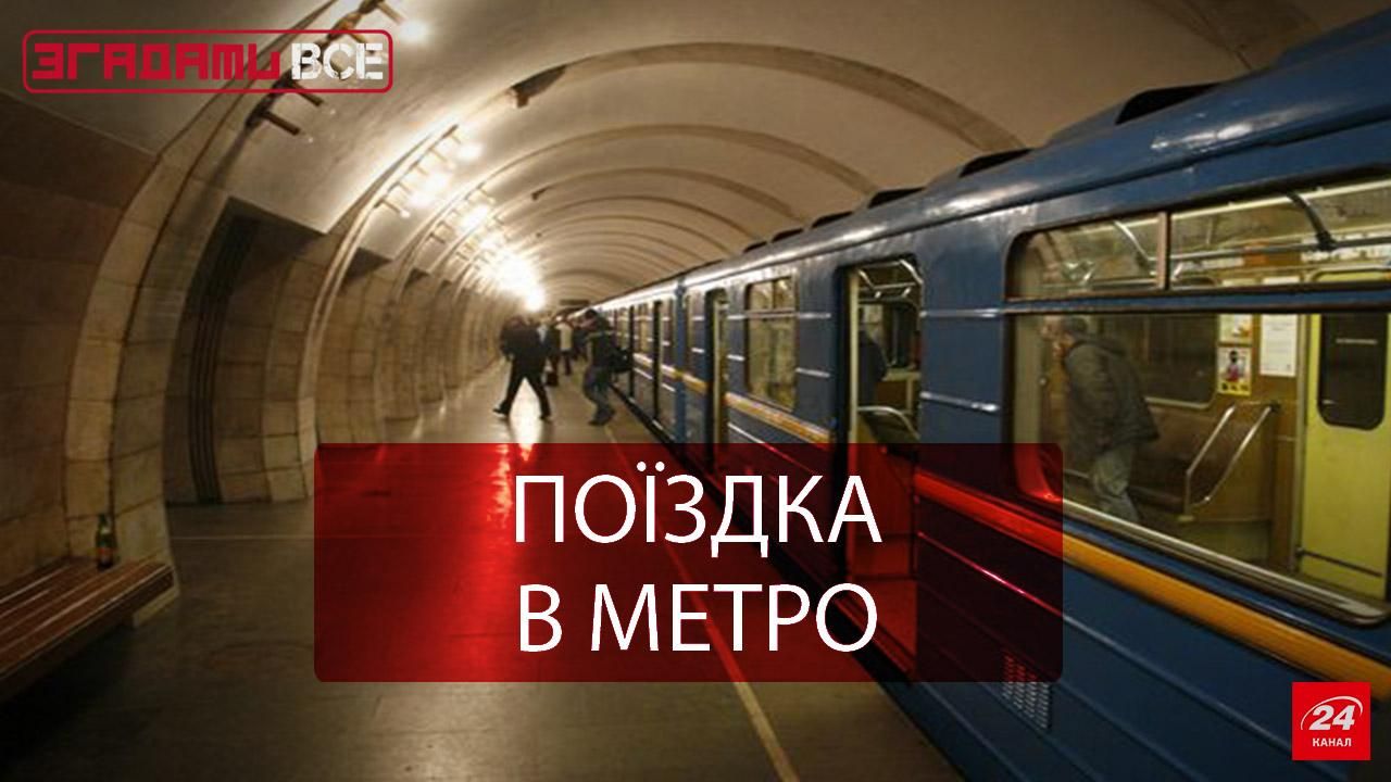 Згадати Все. Київське метро Згадати Все. Київське метро