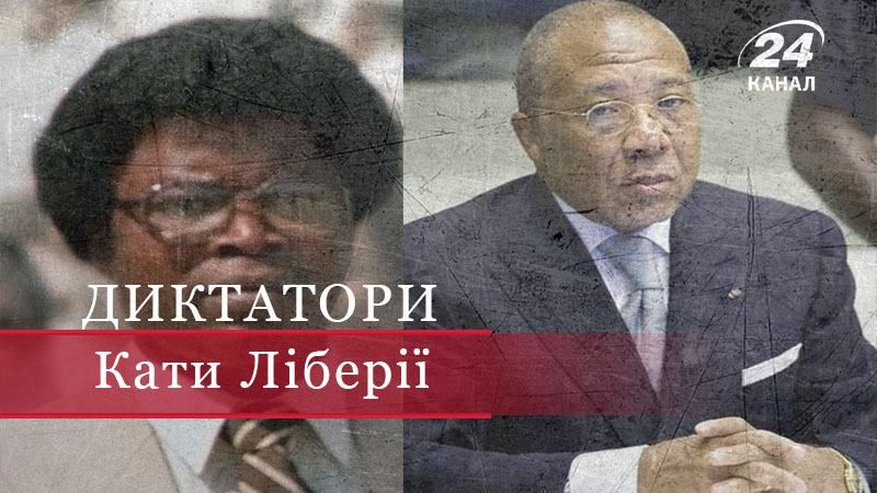 Криваві диктатори Ліберії: Семуель Дое і Чарльз Тейлор Криваві диктатори Ліберії: Семуель Дое і Чарльз Тейлор