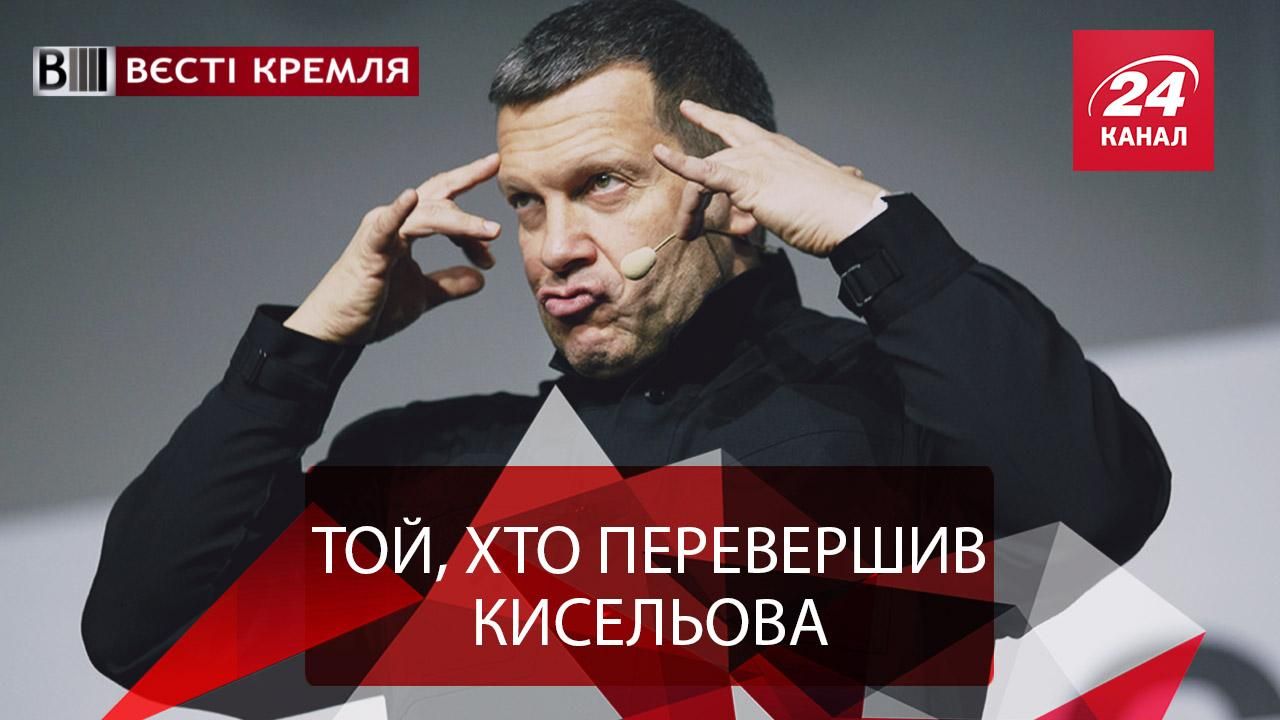 Вєсті Кремля. Солов'їний послід на РосТБ. "Ніколай Второй" головного мозку