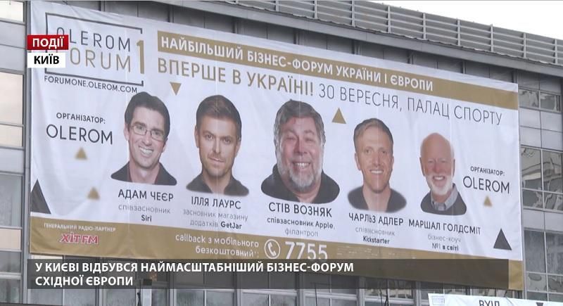 У Києві відбувся наймасштабніший бізнес-форум Східної Європи У Києві відбувся наймасштабніший бізнес-форум Східної Європи