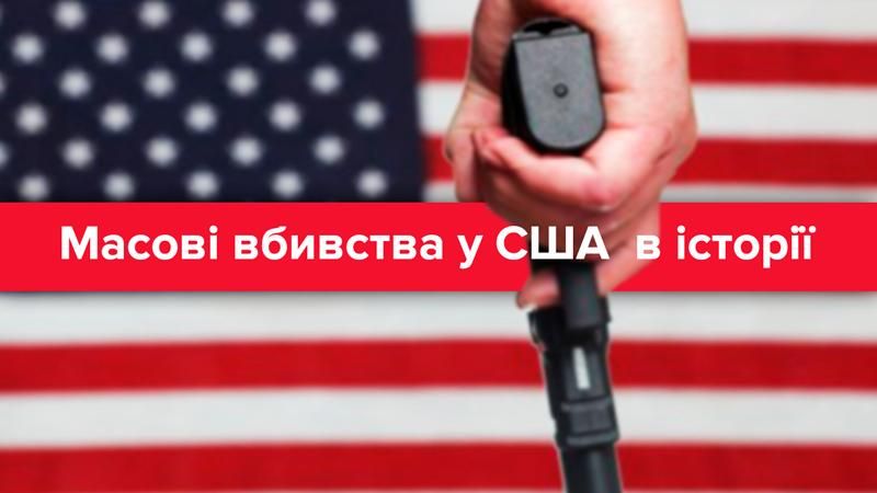 Самые массовые убийства в истории США