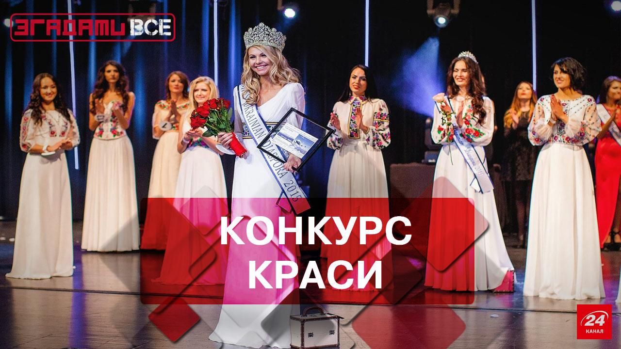 Згадати Все. Перші конкурси краси Згадати Все. Перші конкурси краси