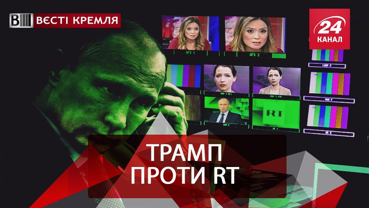 Вєсті Кремля. Репресії проти Russia Today. Стажування гвінейських депутатів