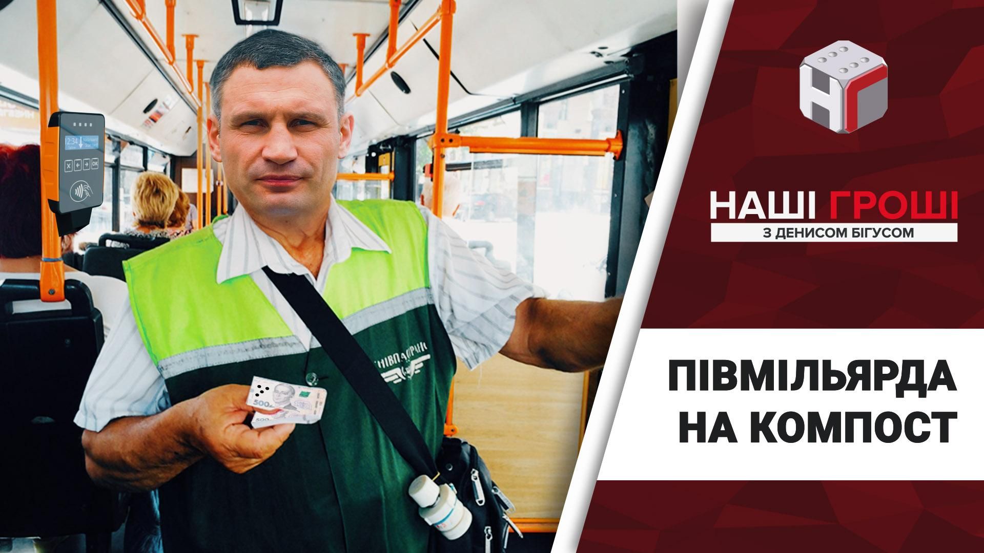 Кличко хоче витратити півмільярда гривень на компостери для транспорту 