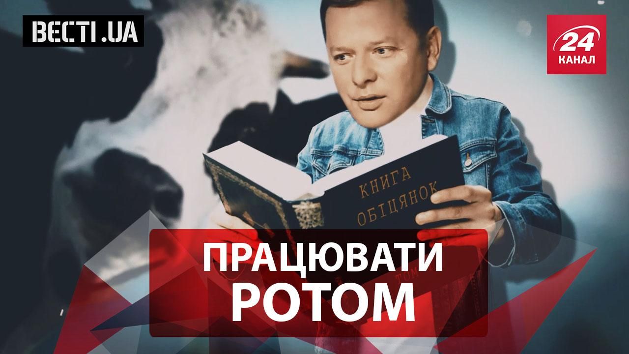 Вести.UA. Лживые обещания Ляшко. Добкин младший и состав "Оппоблока"
