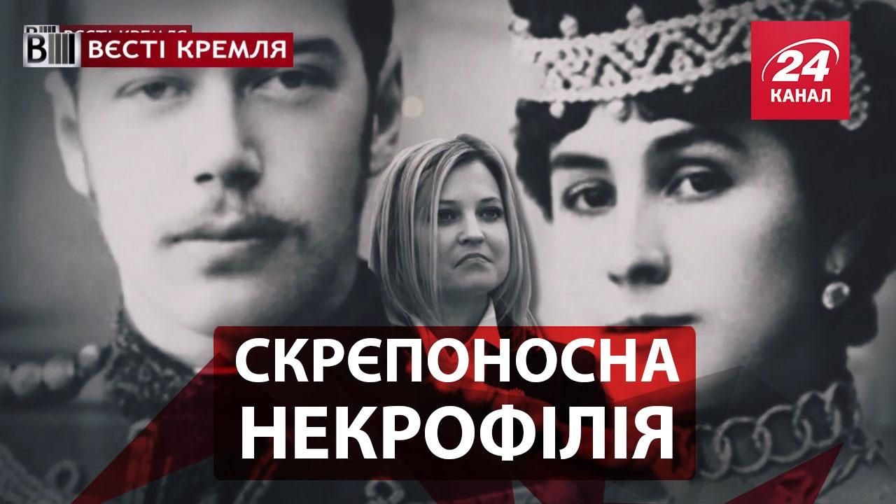 Вєсті Кремля. Ревнощі Поклонської. Помста шаманів Кобзону