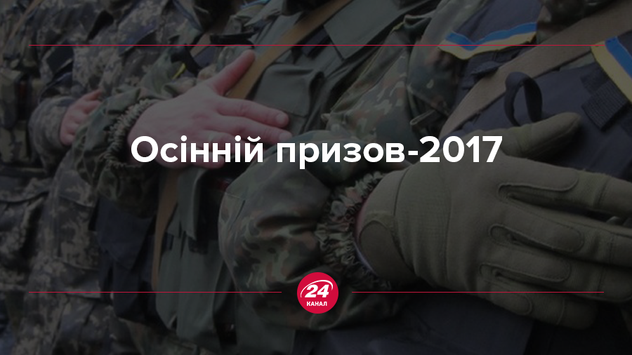 Осінній призов 2017 Україна: термін та 8 фактів призову Осінній призов 2017 Україна: термін та 8 фактів призову