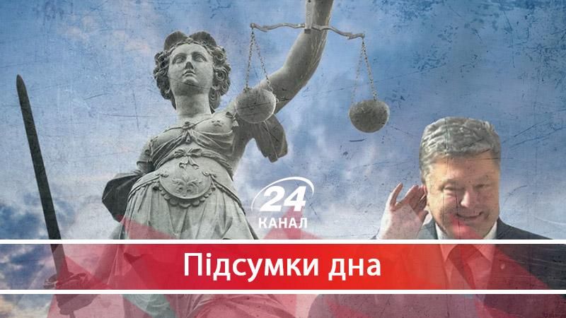 Судова реформа: Петро Олексійович поступово втрачає слух - 4 жовтня 2017 - Телеканал новин 24