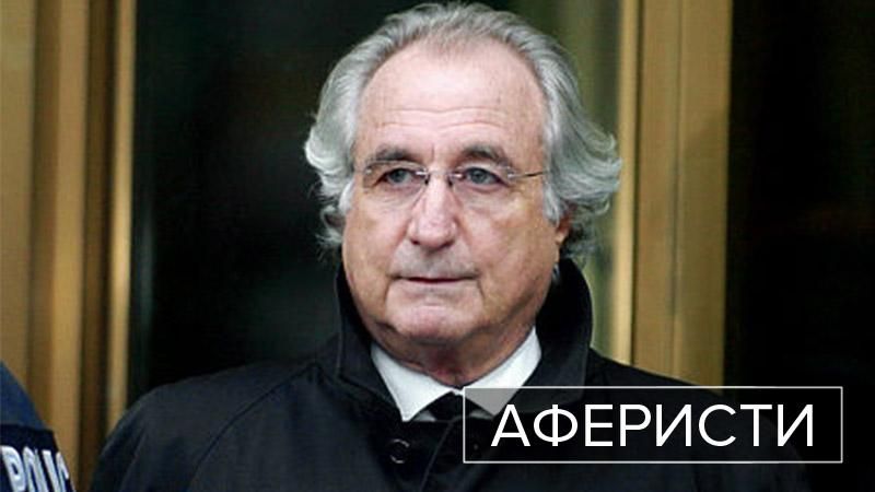 Аферисти. Бернард Мейдоф – шахрай, який створив найбільшу фінансову піраміду у світі Аферисти. Бернард Мейдоф – шахрай, який створив найбільшу фінансову піраміду у світі