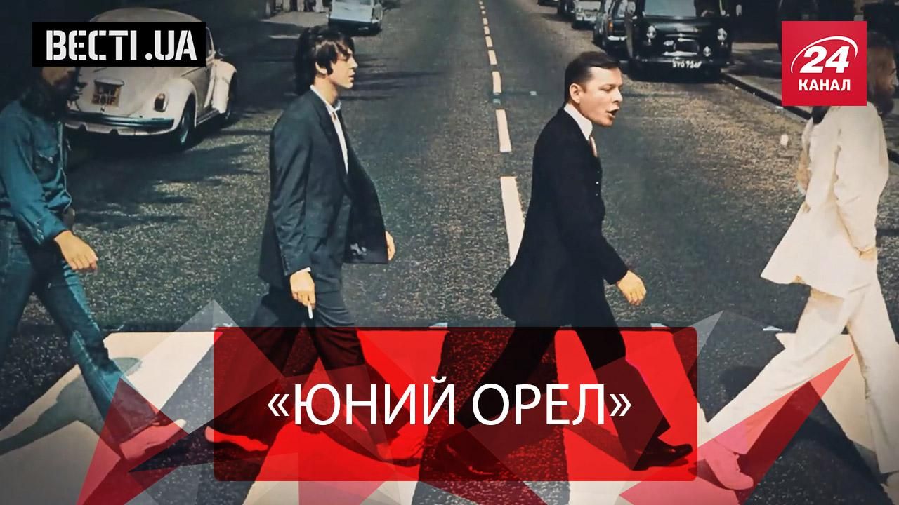 Вєсті.UA. Шалена молодість Ляшка. Розкол "голубих"