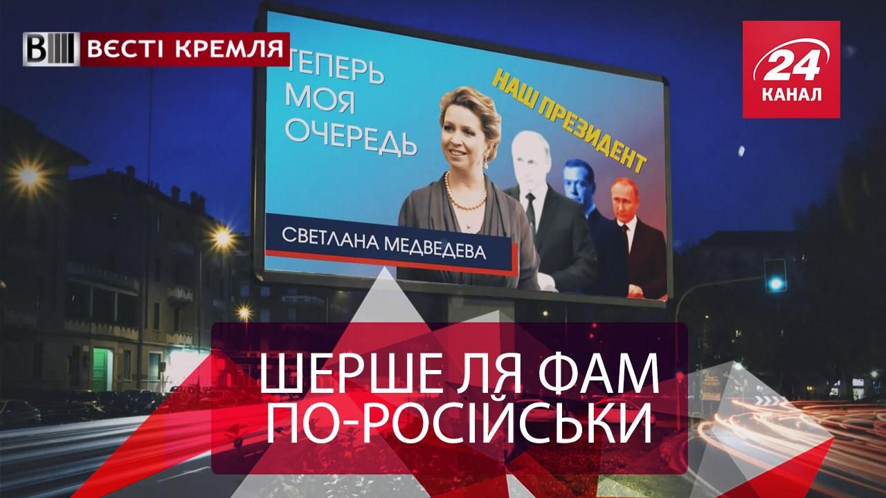 Вєсті Кремля. Кінець дружби Медведєва та Путіна. РПЦ покращить демографію 