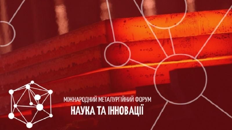 Меморандум форуму "Наука та інновації": Державі необхідно підтримувати тісну співпрацю науки і металургії