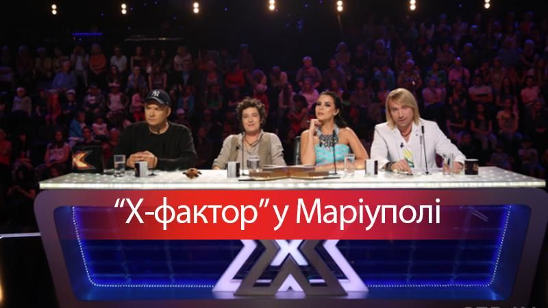Х-фактор 8 сезон 6 випуск: чим здивували учасники кастингу в Маріуполі