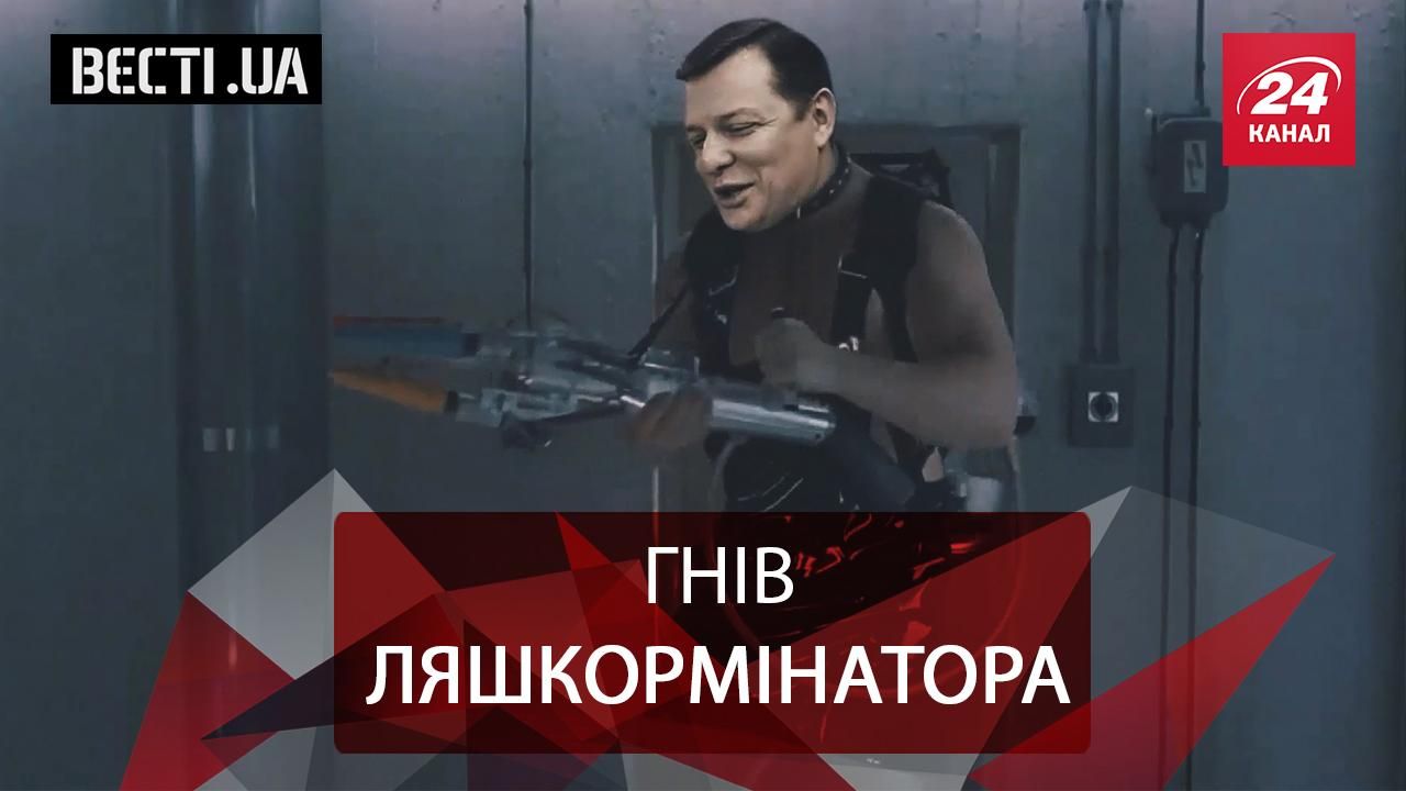 Вєсті.UA.Жир. Жорстока помста від Ляшка. Роги для Семерака