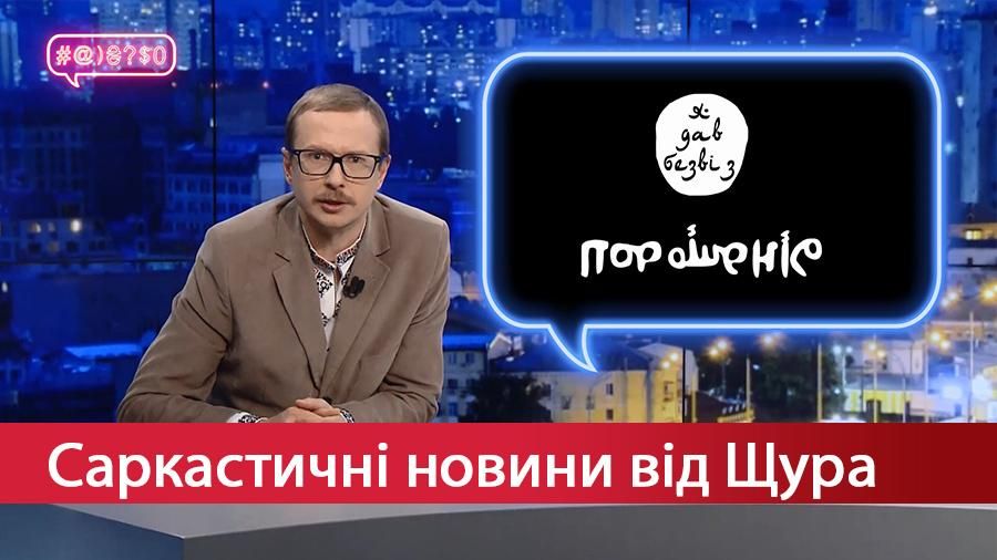 Саркастичні новини від Щура: Чому Порошенко – це добрий "ІДІЛ".  Що таке Kononenko
