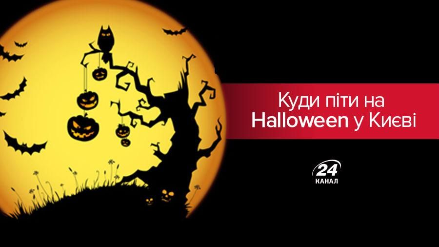 Хелловін 2017 Київ: заходи куди піти у Києві Хелловін 2017 Київ: заходи куди піти у Києві