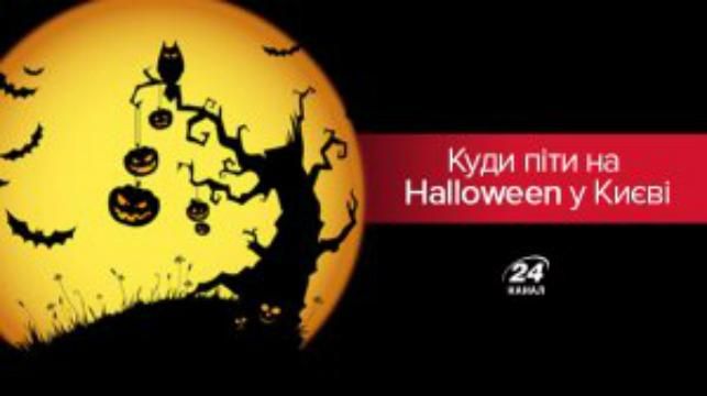 Хэллоуин 2017 Киев: мероприятия куда пойти в Киеве Хэллоуин 2017 Киев: мероприятия куда пойти в Киеве