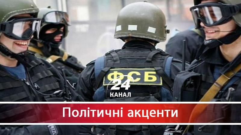 Як російське ФСБ проявило свою терористичну сутність  - 10 жовтня 2017 - Телеканал новин 24