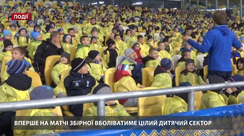 Вперше на матчі збірної України вболівали діти 